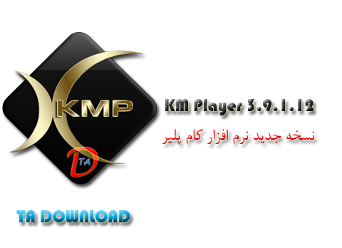 نرم افزار جدید کامپلیر KM Player 3.9.1.129